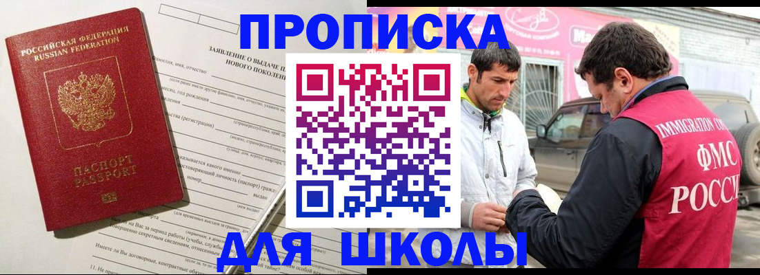 прописка для школы в Балабаново